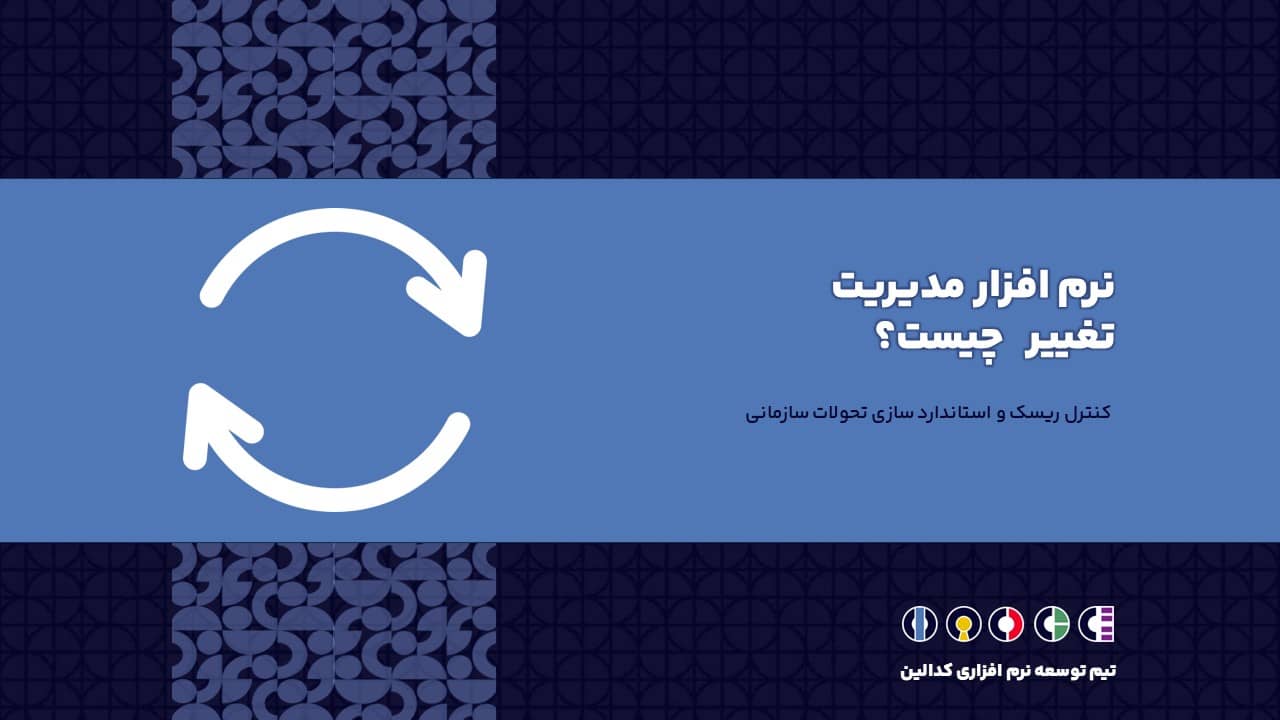 نرم افزار مدیریت تغییر